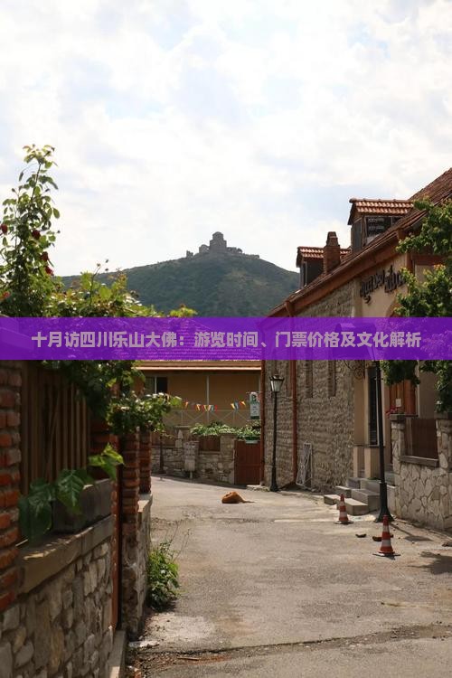 十月访四川乐山大佛：游览时间、门票价格及文化解析