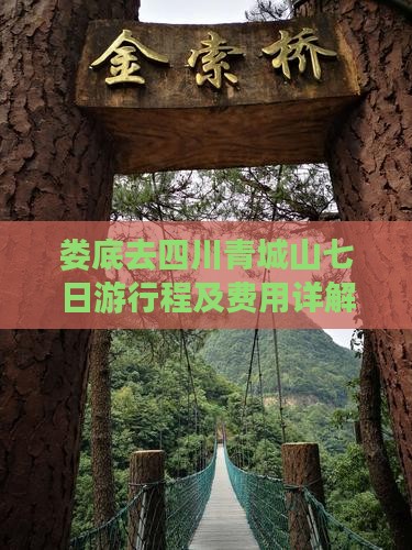 娄底去四川青城山七日游行程及费用详解