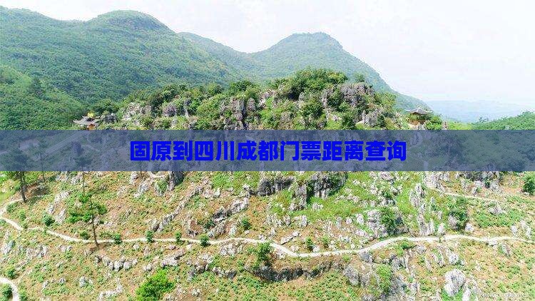 固原到四川成都门票距离查询