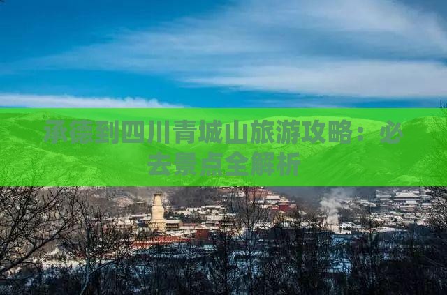 承德到四川青城山旅游攻略：必去景点全解析