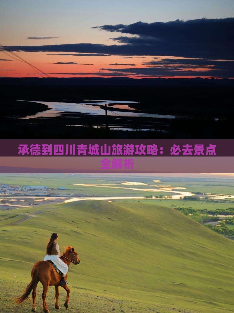承德到四川青城山旅游攻略：必去景点全解析