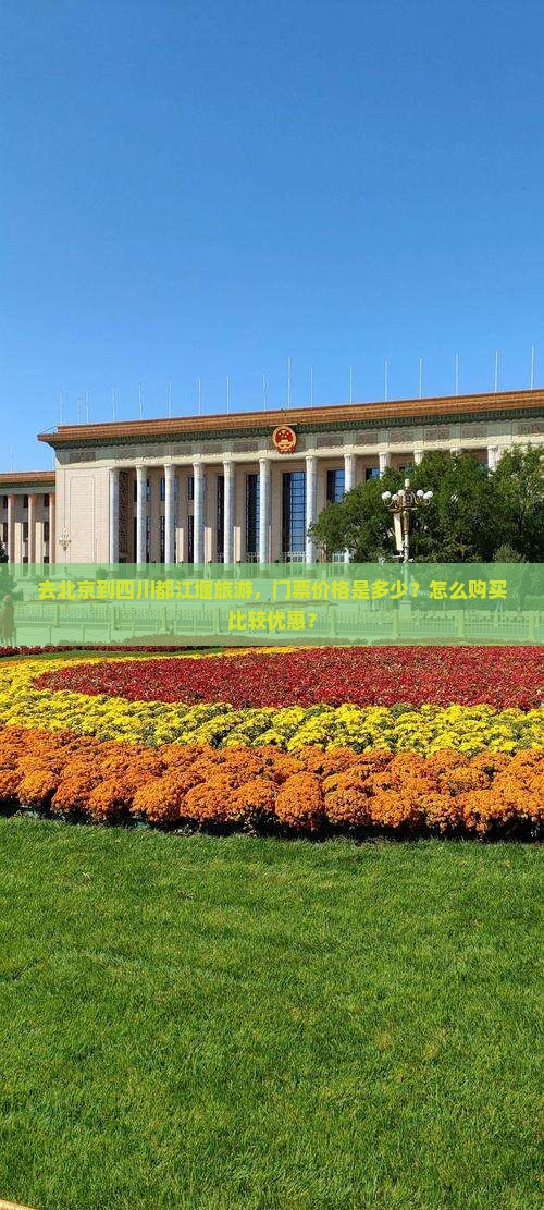 去北京到四川都江堰旅游，门票价格是多少？怎么购买比较优惠？