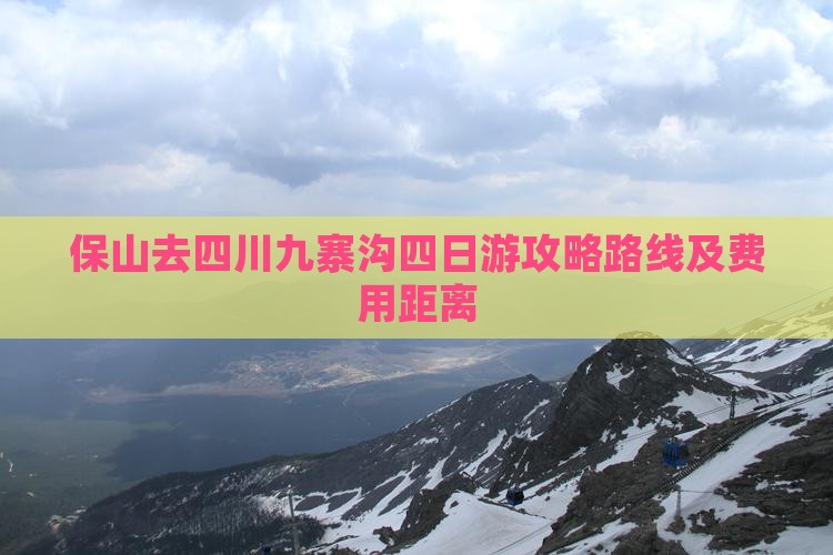 保山去四川九寨沟四日游攻略路线及费用距离