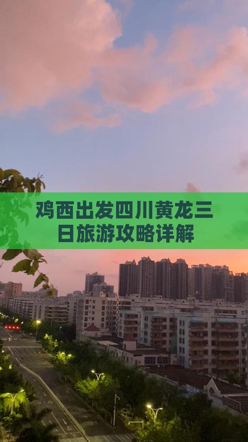 鸡西出发四川黄龙三日旅游攻略详解