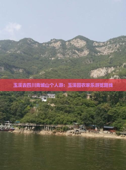 玉溪去四川青城山个人游：玉溪园农家乐游览路线