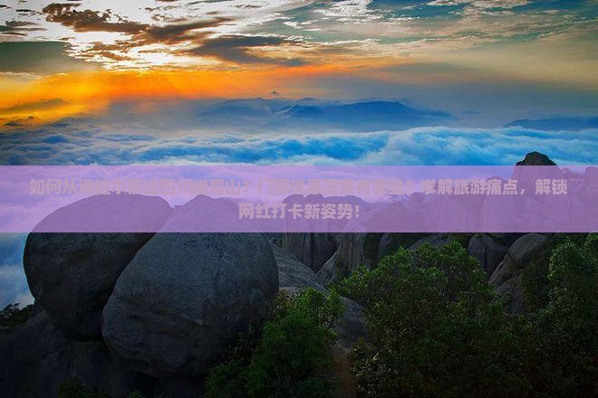 如何从海拉尔前往四川峨眉山？门票优惠政策有哪些？求解旅游痛点，解锁网红打卡新姿势！