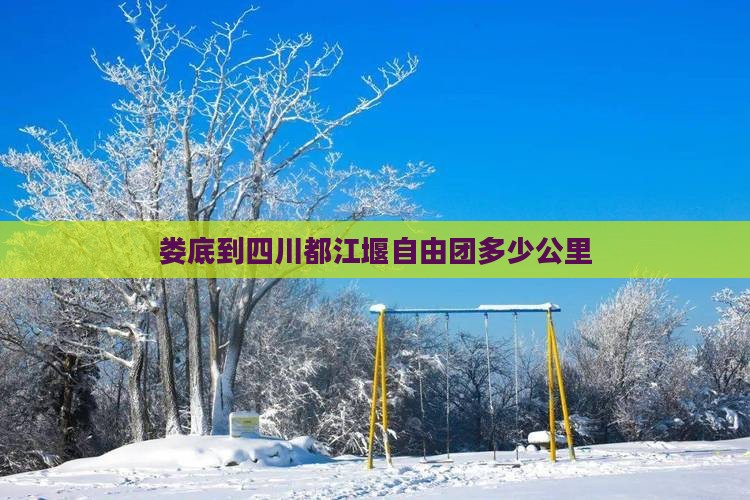 娄底到四川都江堰自由团多少公里