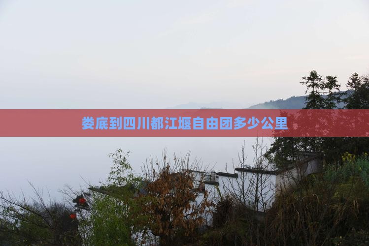 娄底到四川都江堰自由团多少公里