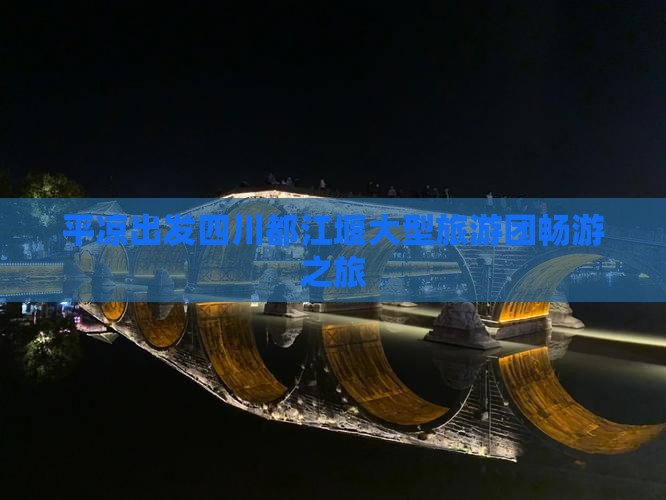 平凉出发四川都江堰大型旅游团畅游之旅