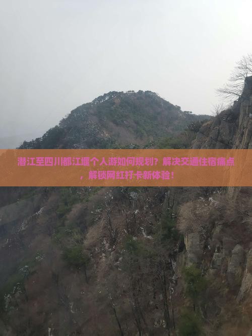 潜江至四川都江堰个人游如何规划？解决交通住宿痛点，解锁网红打卡新体验！