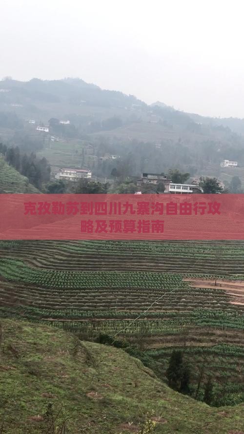 克孜勒苏到四川九寨沟自由行攻略及预算指南