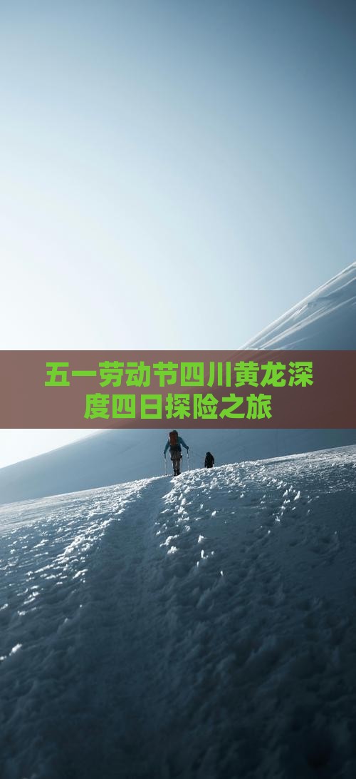 五一劳动节四川黄龙深度四日探险之旅
