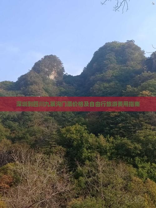 深圳到四川九寨沟门票价格及自由行旅游费用指南
