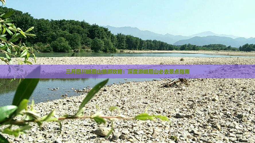 三月四川峨眉山旅游攻略：深度游峨眉山必去景点指南