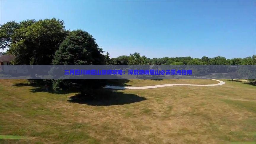 三月四川峨眉山旅游攻略：深度游峨眉山必去景点指南