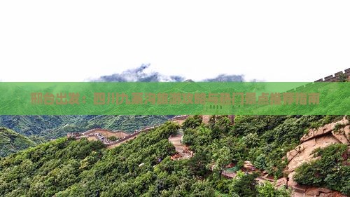 邢台出发：四川九寨沟旅游攻略与热门景点推荐指南