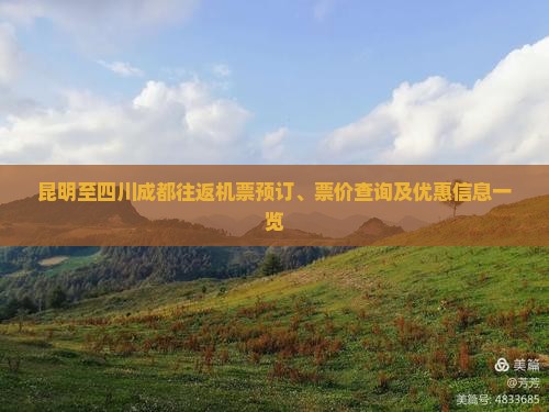 昆明至四川成都往返机票预订、票价查询及优惠信息一览