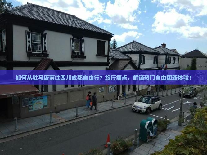 如何从驻马店前往四川成都自由行？旅行痛点，解锁热门自由团新体验！