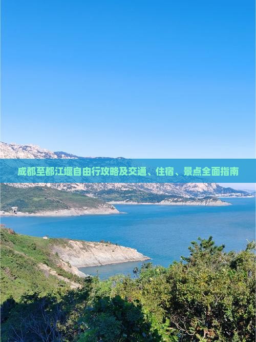 成都至都江堰自由行攻略及交通、住宿、景点全面指南