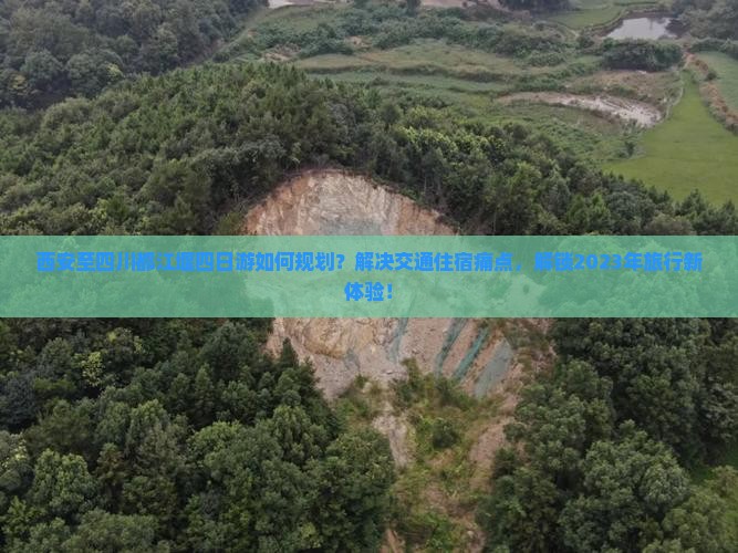 西安至四川都江堰四日游如何规划？解决交通住宿痛点，解锁2023年旅行新体验！