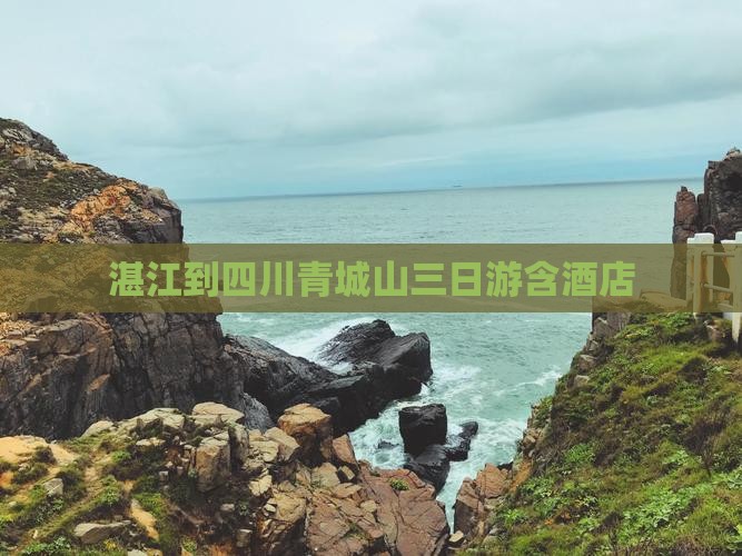 湛江到四川青城山三日游含酒店