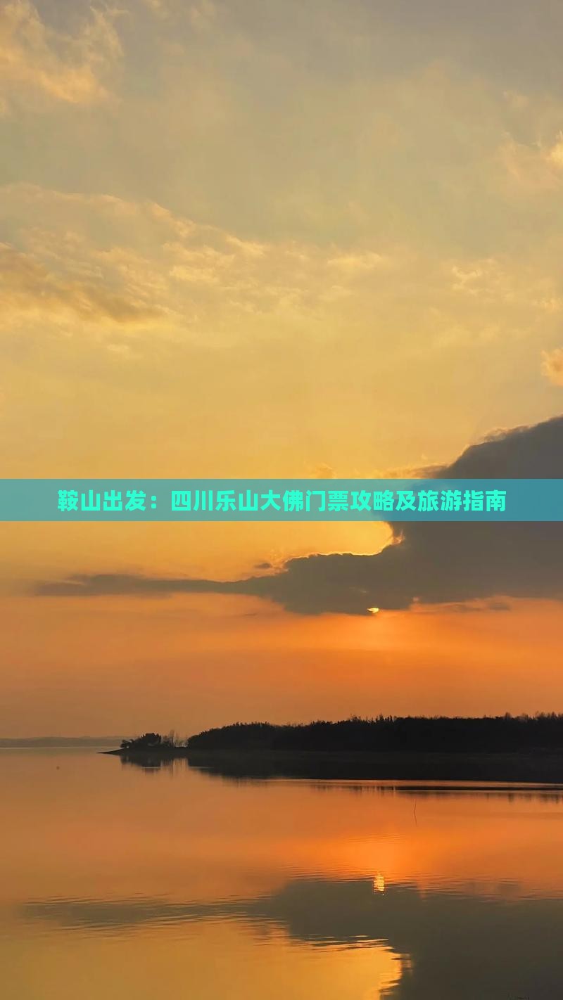 鞍山出发：四川乐山大佛门票攻略及旅游指南