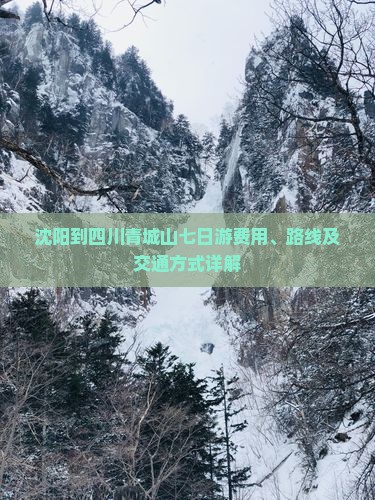 沈阳到四川青城山七日游费用、路线及交通方式详解