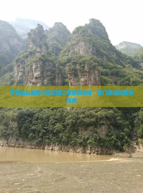 平顶山出发四川都江堰二日旅游攻略：热门景点深度游指南