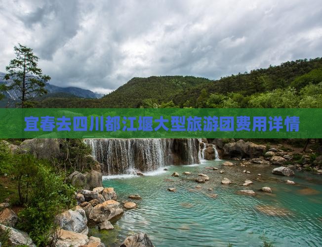 宜春去四川都江堰大型旅游团费用详情