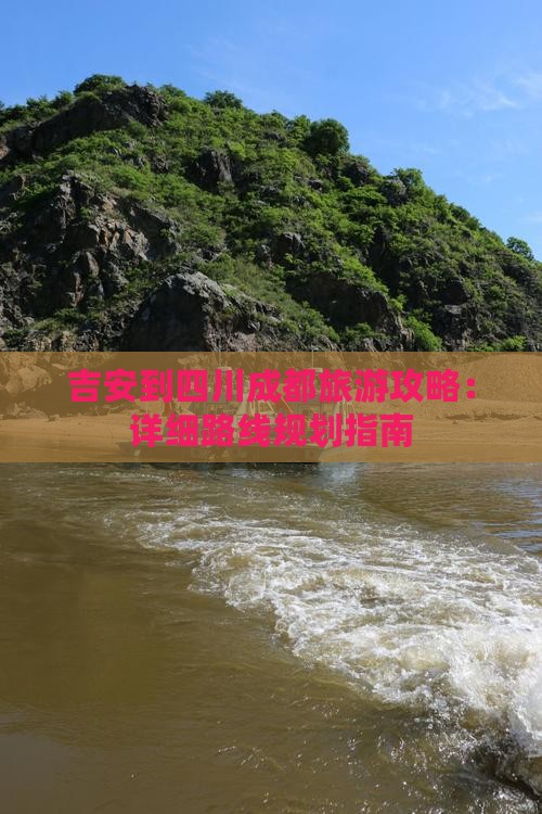 吉安到四川成都旅游攻略：详细路线规划指南