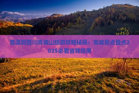 普洱到四川青城山旅游