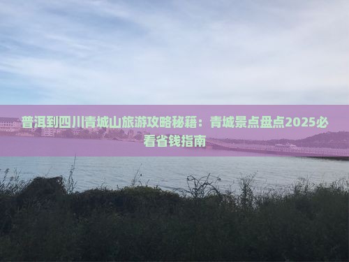 普洱到四川青城山旅游
