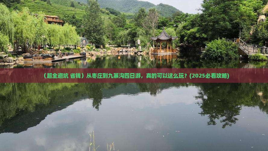 枣庄去四川九寨沟四日游