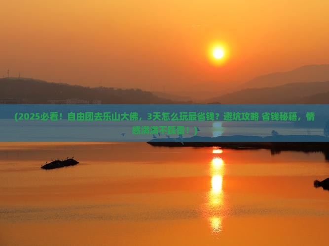 广州到四川乐山大佛自由团