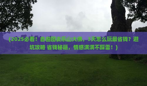 广州到四川乐山大佛自由团