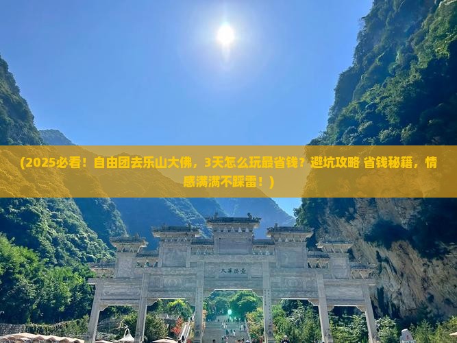 广州到四川乐山大佛自由团