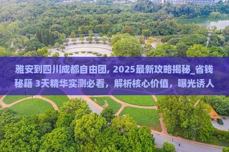 雅安到四川成都自由团