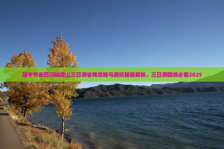 端午节去四川峨眉山三日游