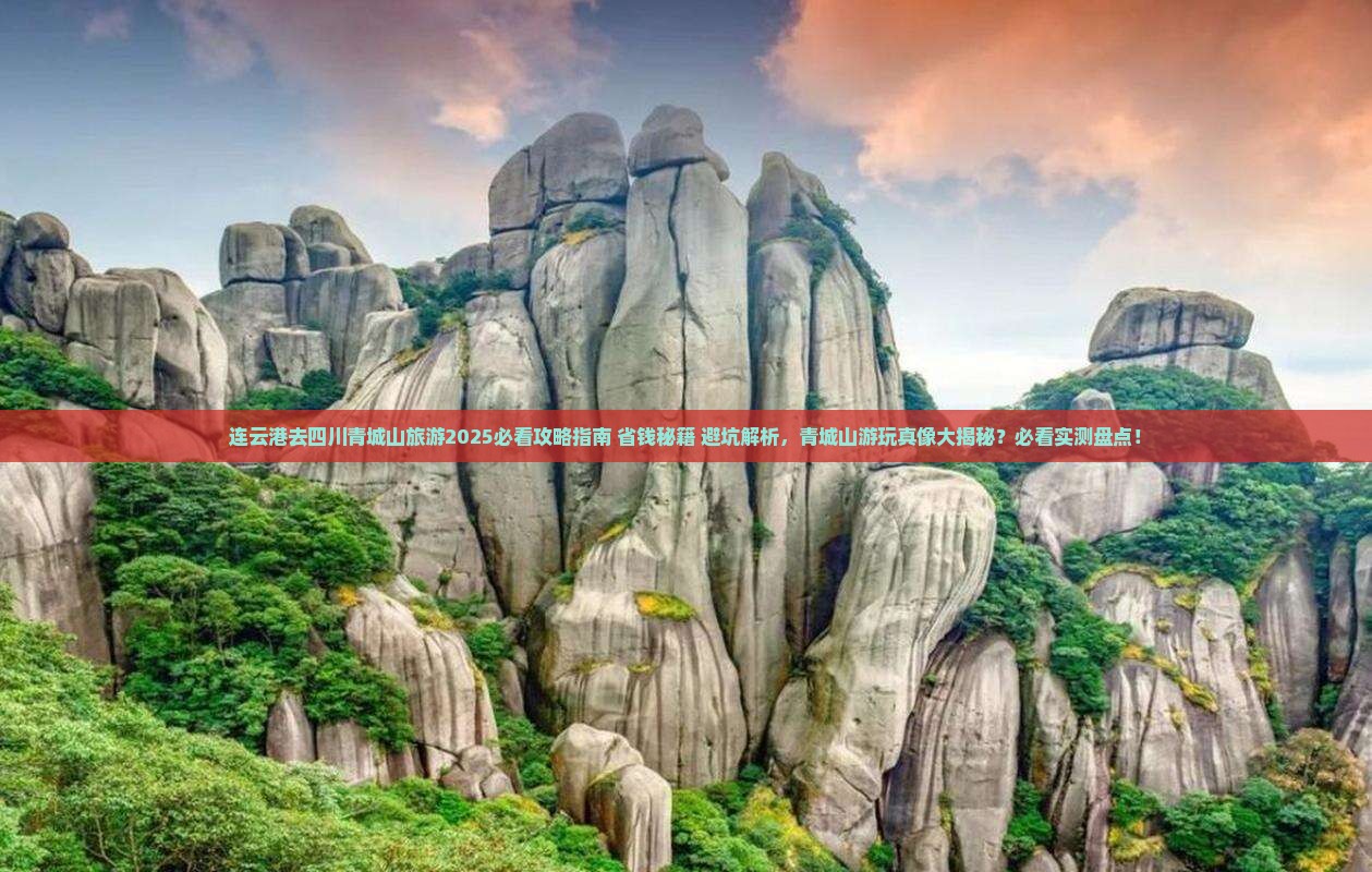连云港去四川青城山旅游