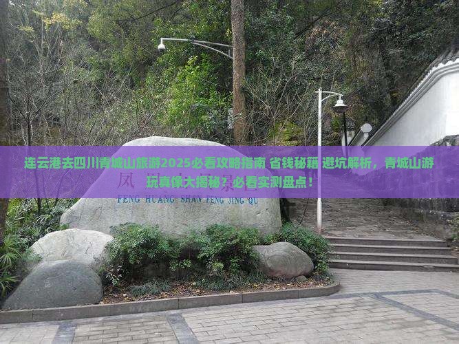 连云港去四川青城山旅游