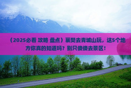 襄樊到四川青城山必去地