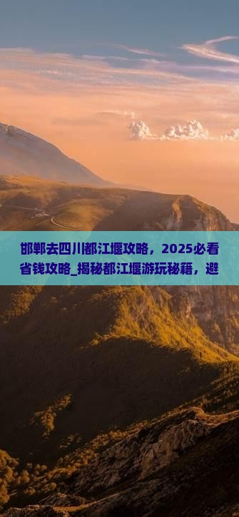 邯郸去四川都江堰攻略