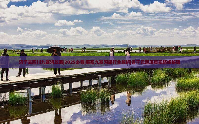 济宁去四川九寨沟攻略