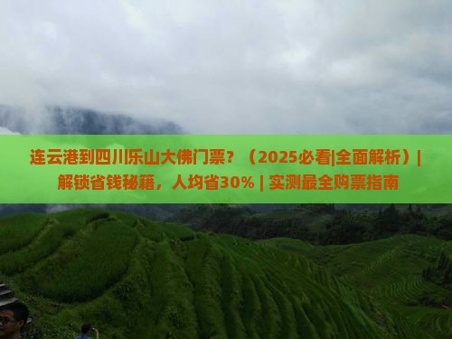 连云港到四川乐山大佛门票 连云港到四川乐山大佛门票