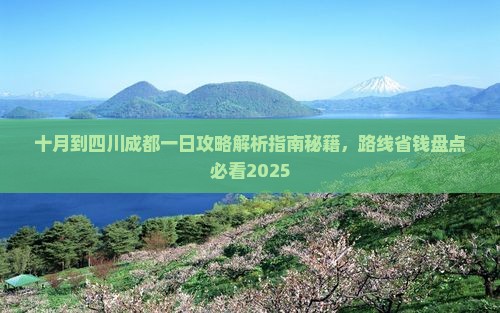十月到四川成都一日