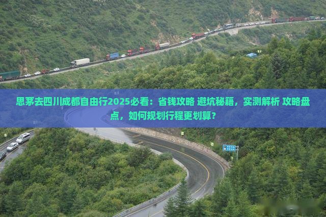 思茅去四川成都自由行