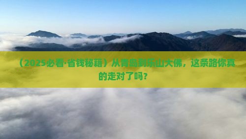青岛去四川乐山大佛必去地