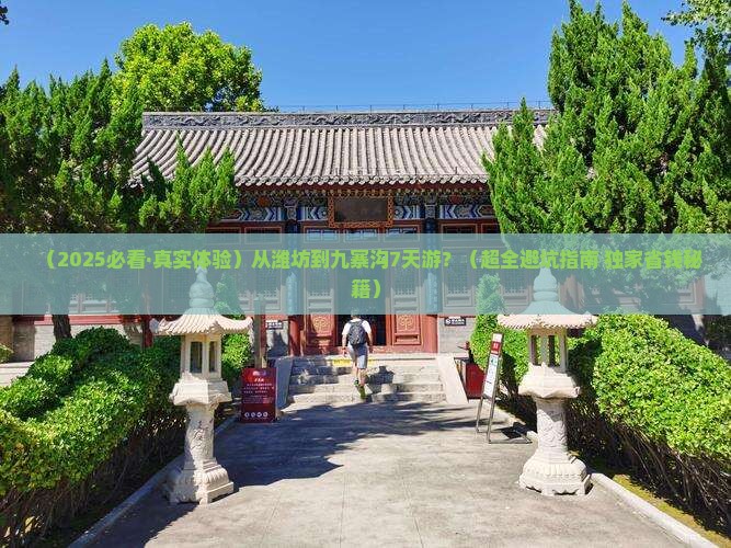 潍坊去四川九寨沟七日游