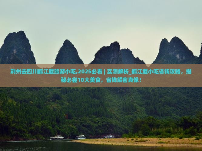 荆州去四川都江堰旅游小吃