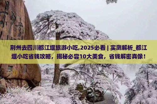 荆州去四川都江堰旅游小吃
